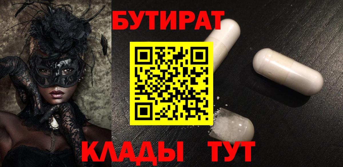 БУТИРАТ Butirat  Вход с VPN  Гай 