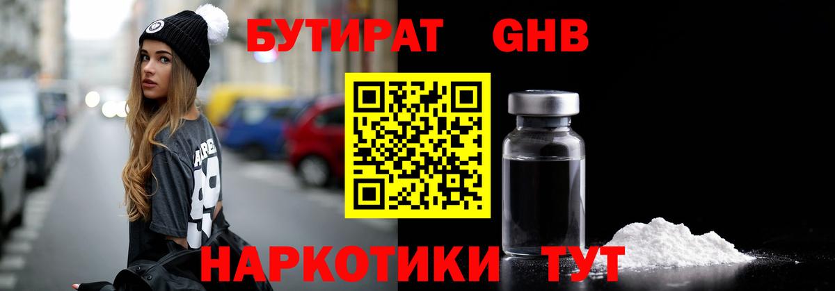 Бутират жидкий экстази Гай